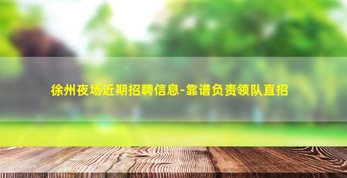 盘锦夜总会招聘
